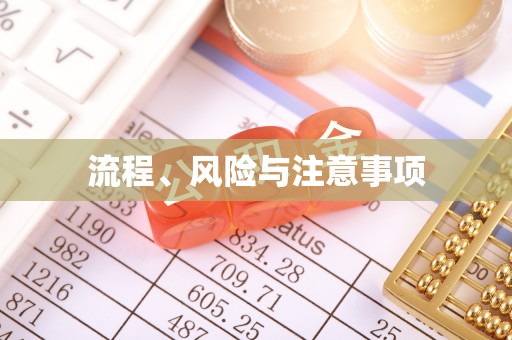 顺义流程、风险与注意事项
