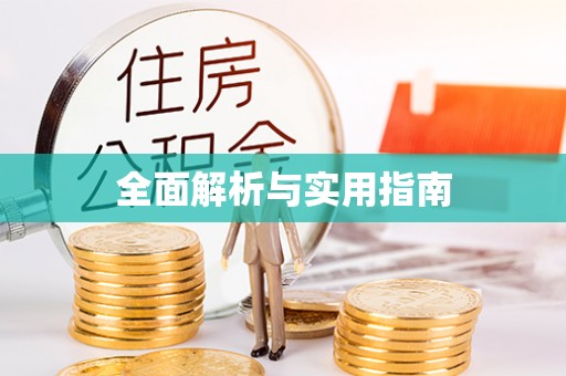 顺义全面解析与实用指南