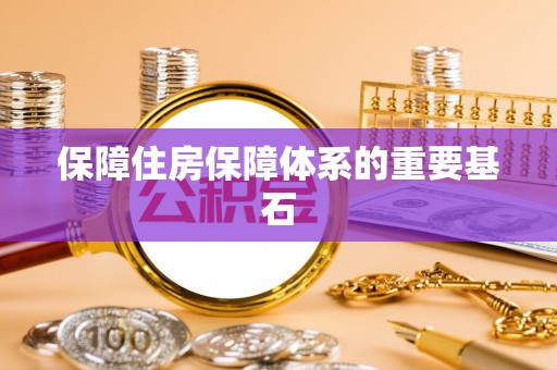 顺义保障住房保障体系的重要基石