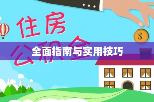 顺义全面指南与实用技巧