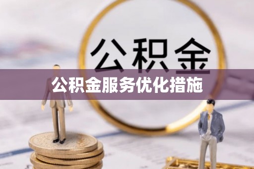 顺义公积金服务优化措施