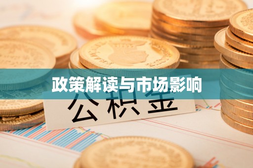 顺义政策解读与市场影响