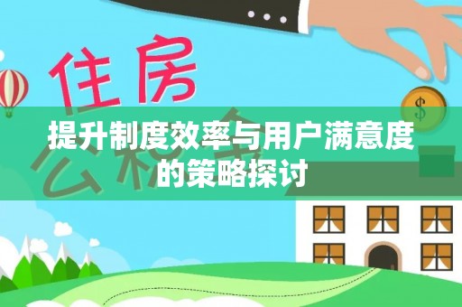 顺义提升制度效率与用户满意度的策略探讨