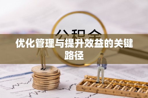 顺义优化管理与提升效益的关键路径