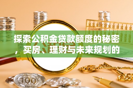 顺义探索公积金贷款额度的秘密，买房、理财与未来规划的全方位解析
