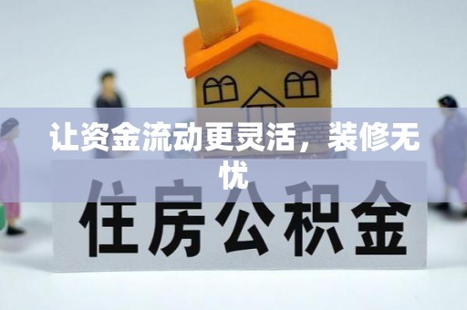 顺义让资金流动更灵活，装修无忧