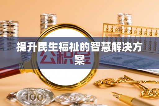 顺义提升民生福祉的智慧解决方案
