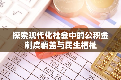 顺义探索现代化社会中的公积金制度覆盖与民生福祉