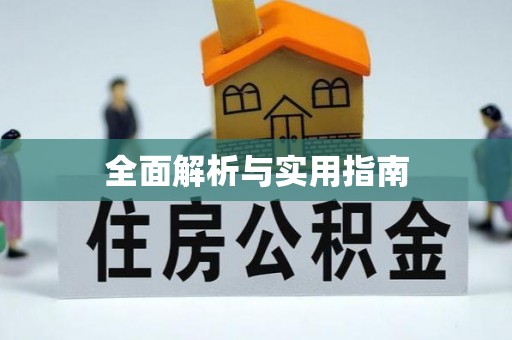 顺义全面解析与实用指南