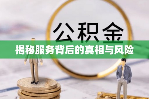 顺义揭秘服务背后的真相与风险
