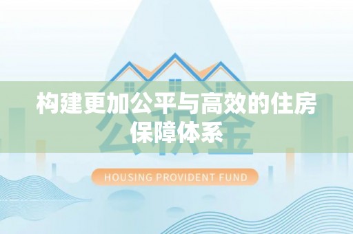 顺义构建更加公平与高效的住房保障体系