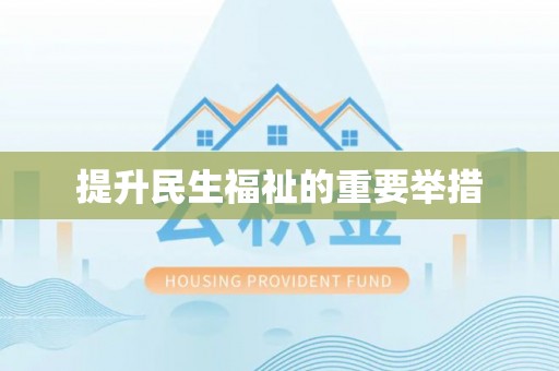 顺义提升民生福祉的重要举措