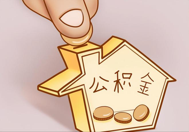顺义住房公积金提取代办