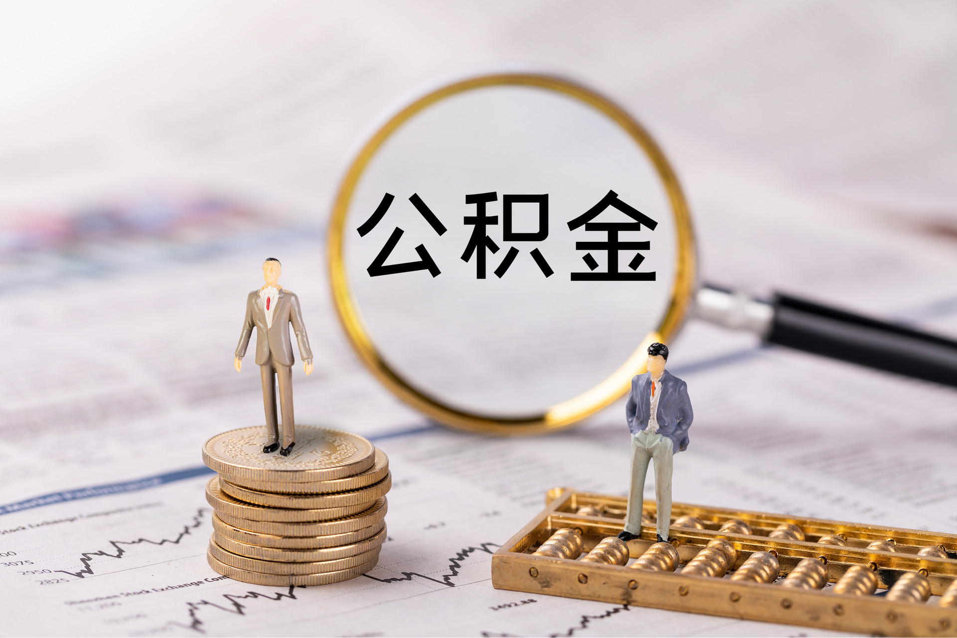 顺义公积金代办