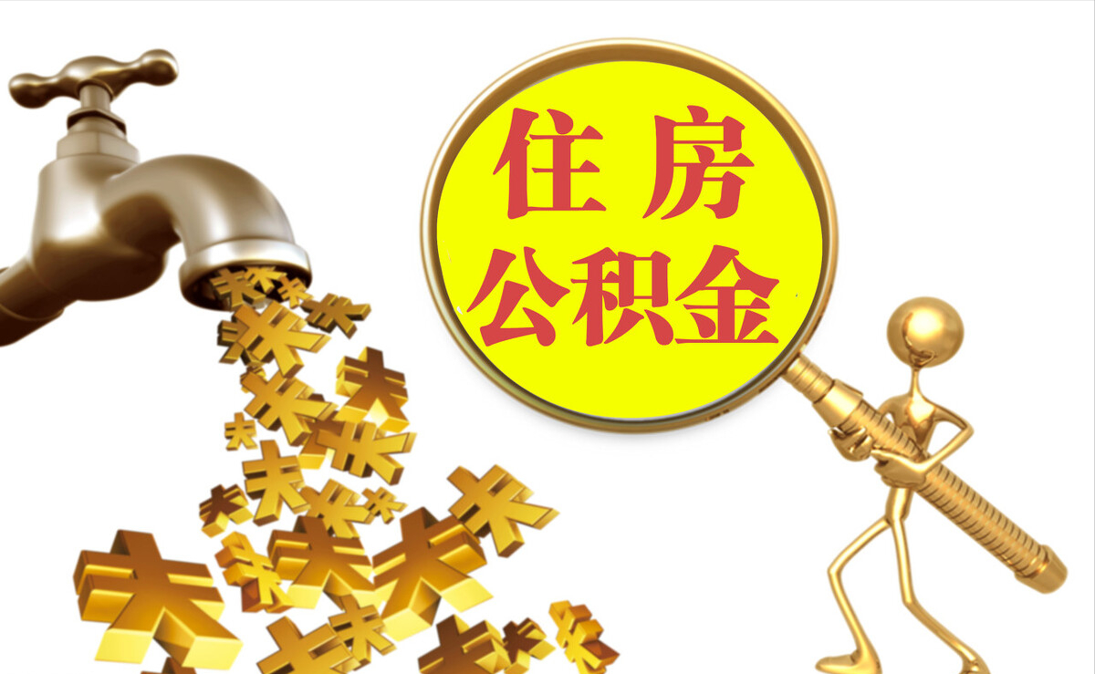 顺义个人公积金提取代办